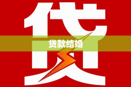 颍泉贷款结婚