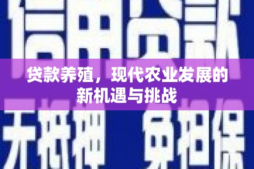 颍泉贷款养殖，现代农业发展的新机遇与挑战