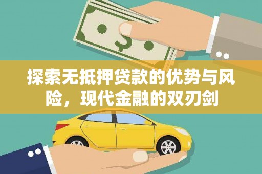 颍泉探索无抵押贷款的优势与风险，现代金融的双刃剑