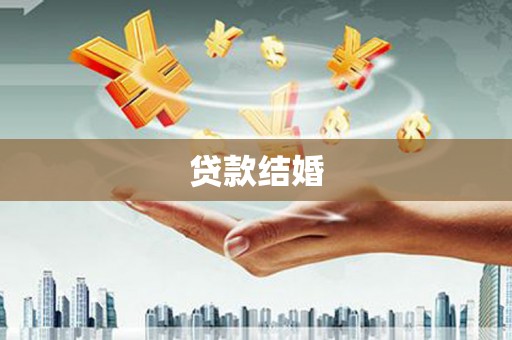 颍泉贷款结婚