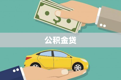 颍泉公积金贷