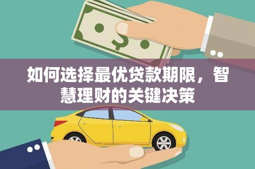 颍泉如何选择最优贷款期限，智慧理财的关键决策