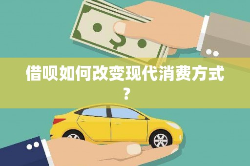 颍泉借呗如何改变现代消费方式？