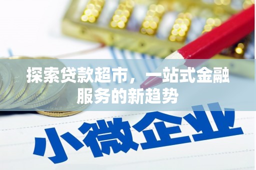 颍泉探索贷款超市，一站式金融服务的新趋势