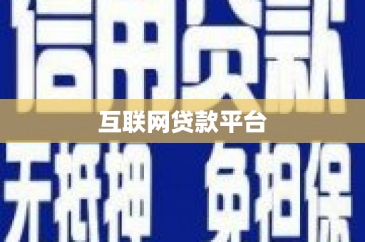 颍泉互联网贷款平台