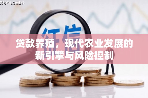 颍泉贷款养殖，现代农业发展的新引擎与风险控制