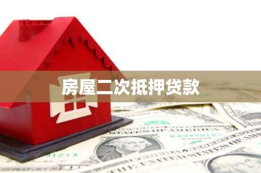 颍泉房屋二次抵押贷款