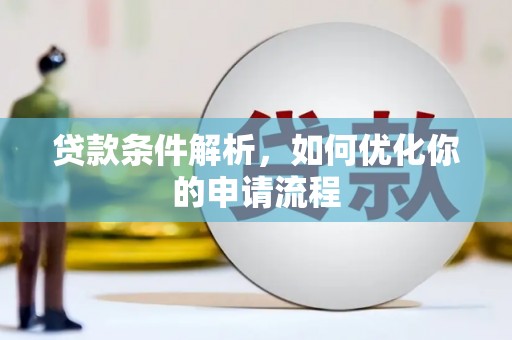 颍泉贷款条件解析，如何优化你的申请流程