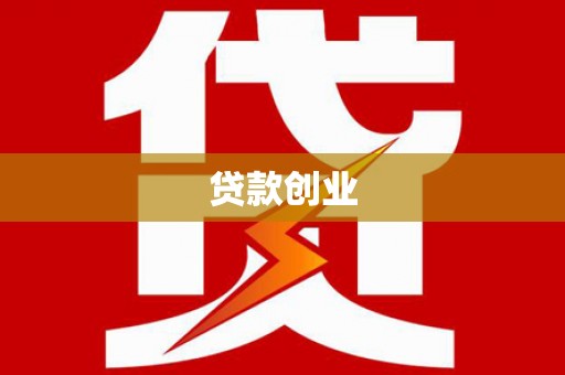 颍泉贷款创业