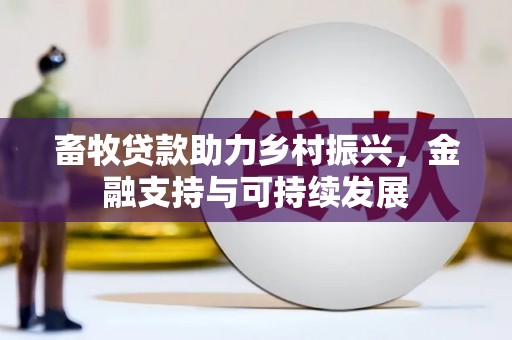 颍泉畜牧贷款助力乡村振兴，金融支持与可持续发展