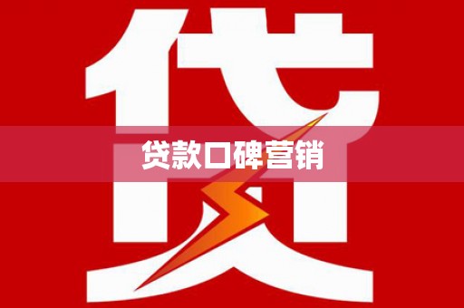 颍泉贷款口碑营销