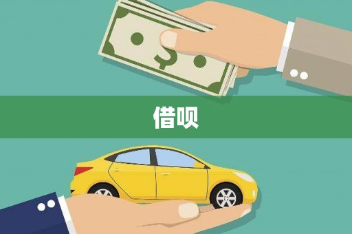 颍泉借呗
