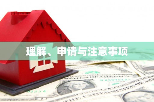 颍泉理解、申请与注意事项
