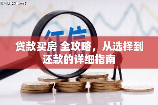颍泉贷款买房 全攻略，从选择到还款的详细指南