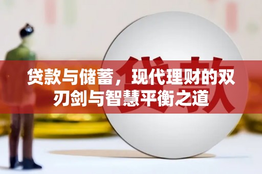 颍泉贷款与储蓄，现代理财的双刃剑与智慧平衡之道