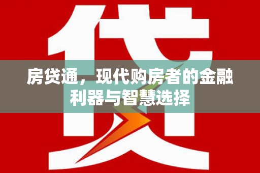 颍泉房贷通，现代购房者的金融利器与智慧选择