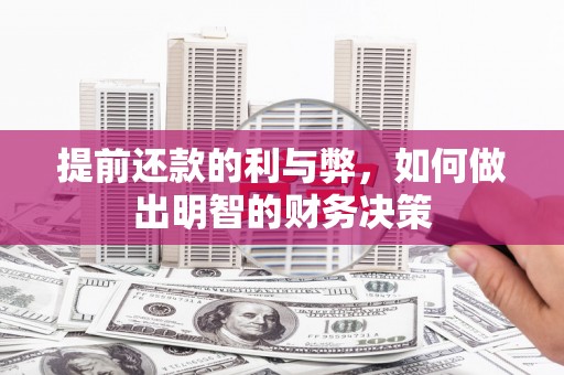 颍泉提前还款的利与弊，如何做出明智的财务决策