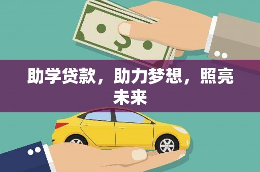 颍泉助学贷款，助力梦想，照亮未来