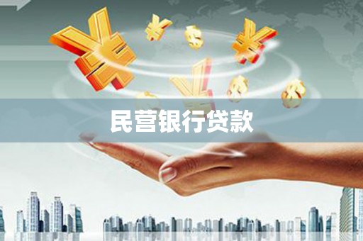 颍泉民营银行贷款