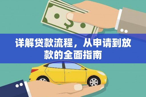 颍泉详解贷款流程，从申请到放款的全面指南