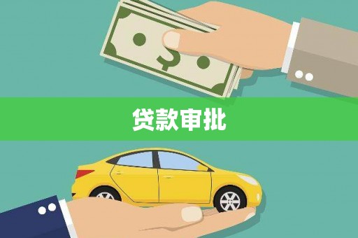 颍泉贷款审批