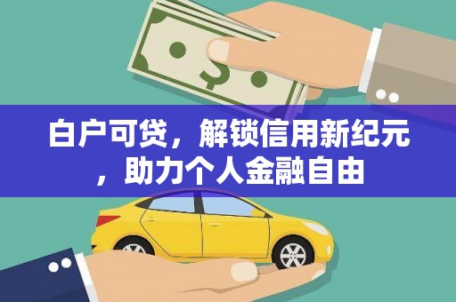颍泉白户可贷，解锁信用新纪元，助力个人金融自由