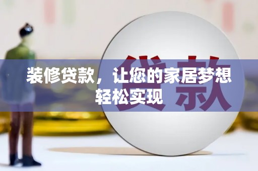 颍泉装修贷款，让您的家居梦想轻松实现