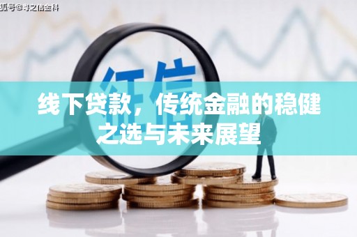 颍泉线下贷款，传统金融的稳健之选与未来展望