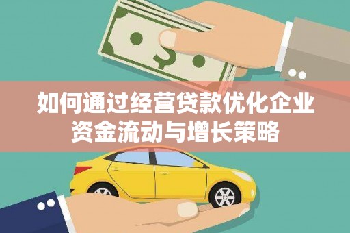 颍泉如何通过经营贷款优化企业资金流动与增长策略