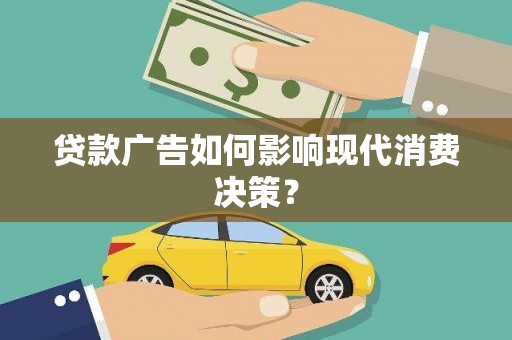 颍泉贷款广告如何影响现代消费决策？