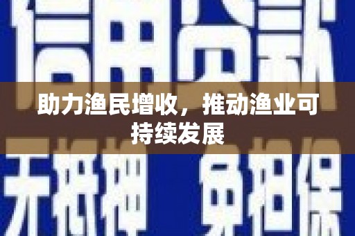 颍泉助力渔民增收，推动渔业可持续发展