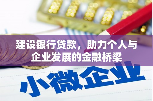 颍泉建设银行贷款，助力个人与企业发展的金融桥梁