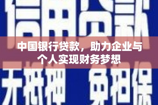 颍泉中国银行贷款，助力企业与个人实现财务梦想