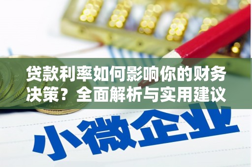 颍泉贷款利率如何影响你的财务决策？全面解析与实用建议
