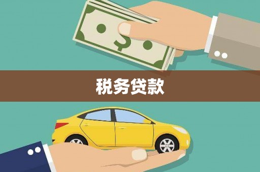 颍泉税务贷款