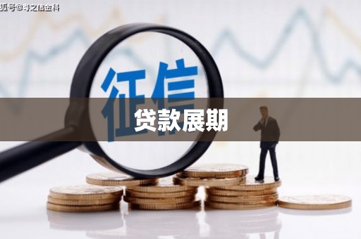 颍泉贷款展期