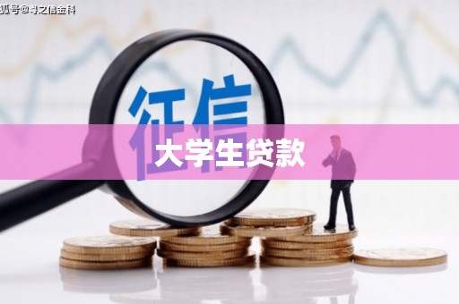 颍泉大学生贷款