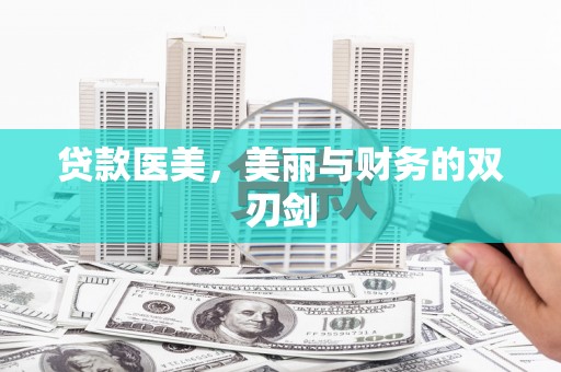 颍泉贷款医美，美丽与财务的双刃剑