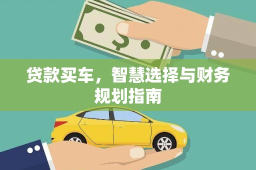 颍泉贷款买车，智慧选择与财务规划指南