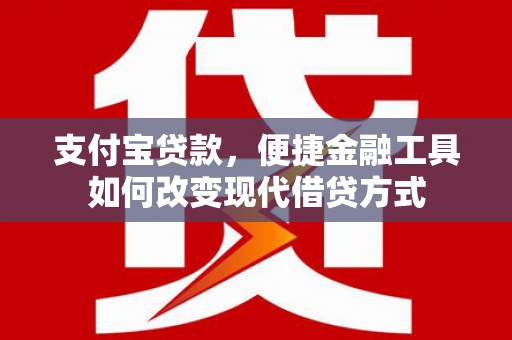 颍泉支付宝贷款，便捷金融工具如何改变现代借贷方式