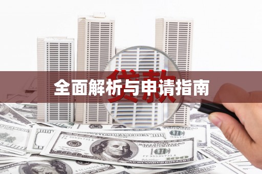 颍泉全面解析与申请指南