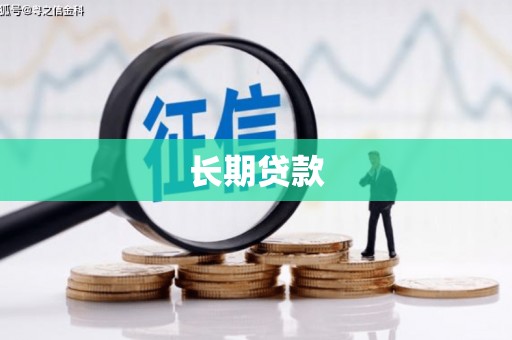 颍泉长期贷款