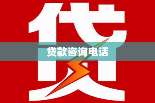 颍泉贷款咨询电话
