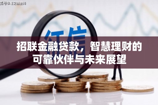 颍泉招联金融贷款，智慧理财的可靠伙伴与未来展望