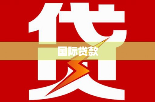 颍泉国际贷款