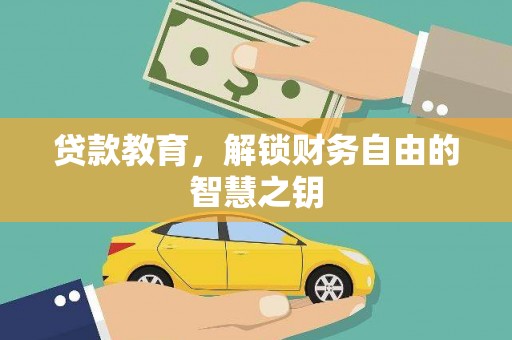 颍泉贷款教育，解锁财务自由的智慧之钥