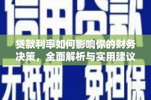 颍泉贷款利率如何影响你的财务决策，全面解析与实用建议