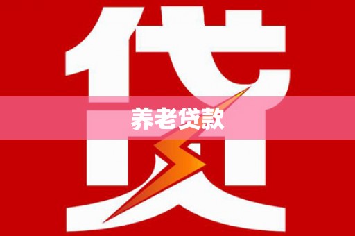 颍泉养老贷款