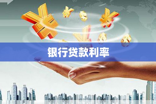颍泉银行贷款利率