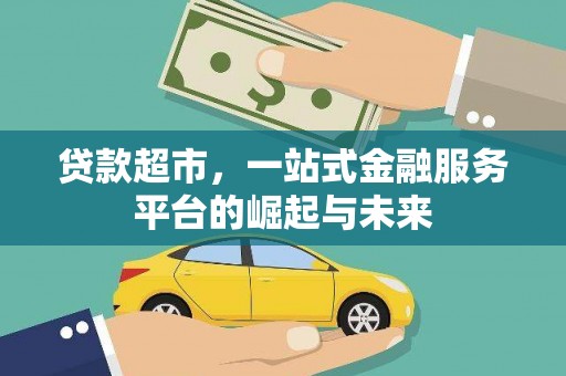 颍泉贷款超市，一站式金融服务平台的崛起与未来